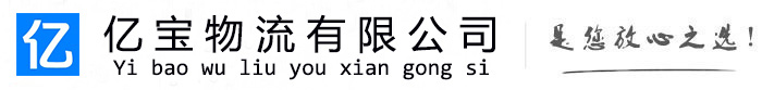 陆川亿宝物流运输公司